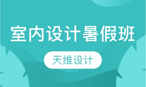 室内设计软件培训暑假班
