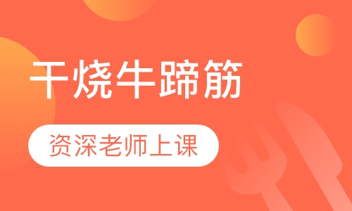 干烧牛蹄筋