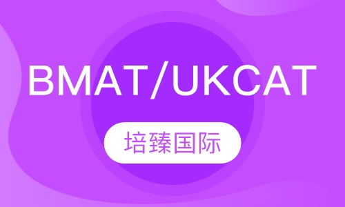 BMAT/UKCAT课程