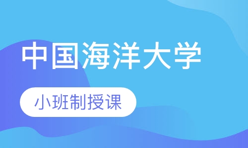 中国海洋大学