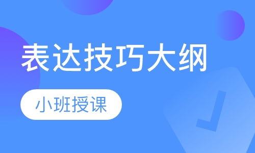 表达技巧大纲