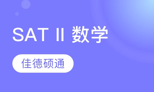 SAT II 数学