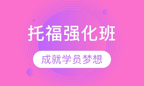 托福强化班