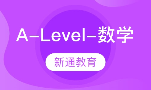 A-Level辅导-数学