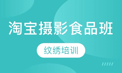 淘宝摄影食品班