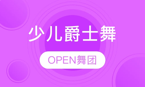 少儿爵士舞