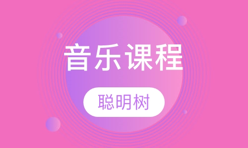 音乐课程