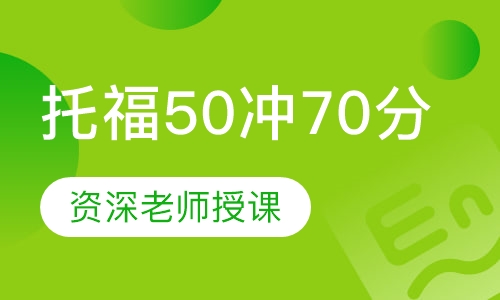 托福50冲70分
