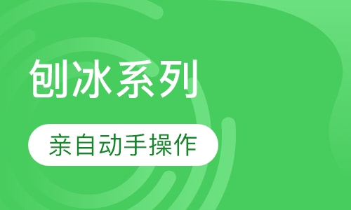 刨冰系列