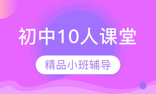 初中10人课堂