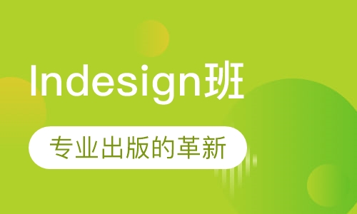 Indesign班