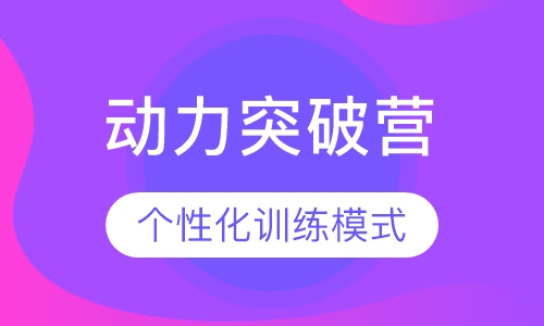 动力突破营