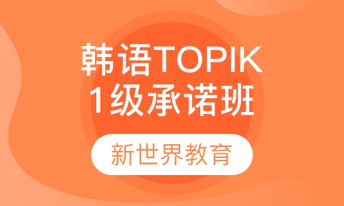 韩语TOPIK1级兴趣班