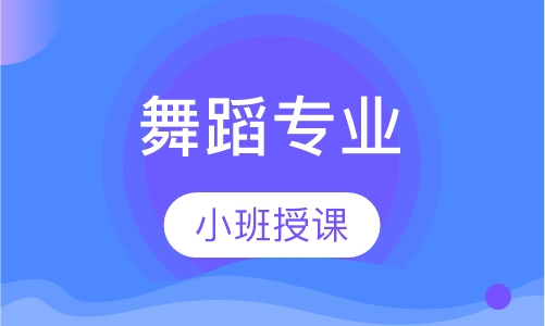 舞蹈专业