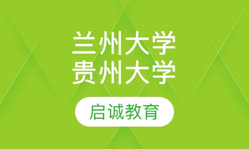 兰州大学（专科）+贵州大学（本科）