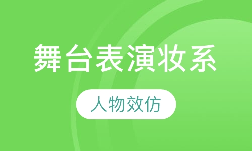 舞台表演妆系