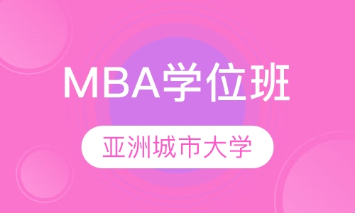 亚洲城市大学MBA学位班