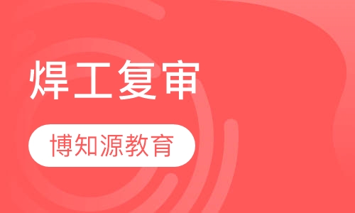 焊工复审
