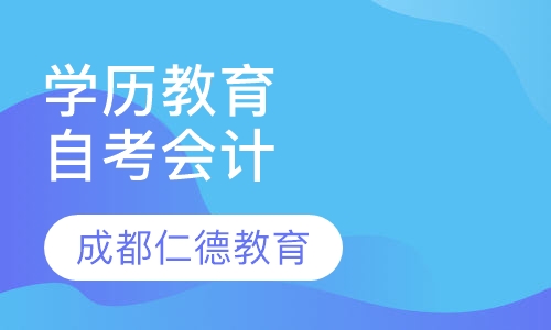 学历教育 - 自考 - 会计