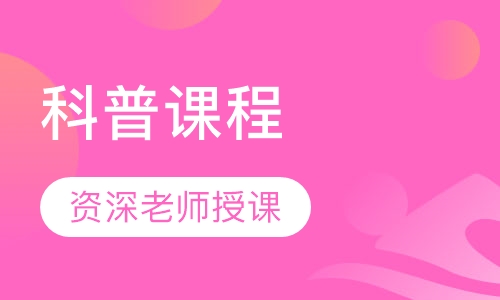 科普课程