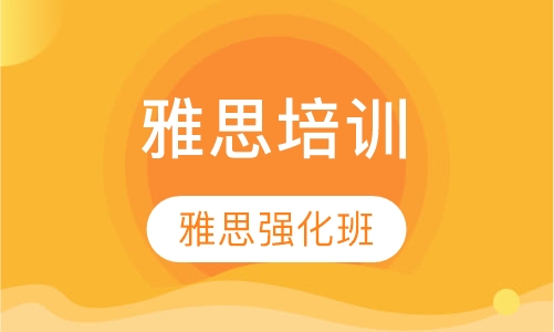 雅思强化班