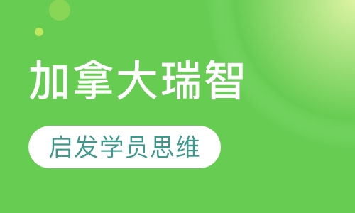 加拿大瑞智学院邀你寓学于乐梦幻夏令营!