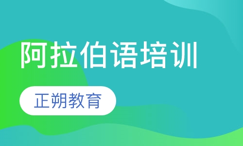 阿拉伯语培训