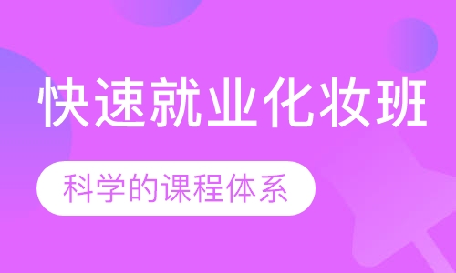 快速就业化妆班
