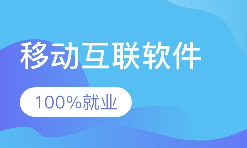 移动互联软件测试