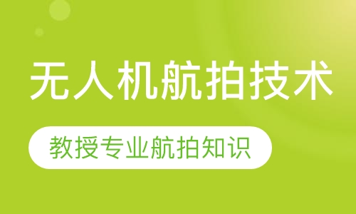 无人机航拍技术