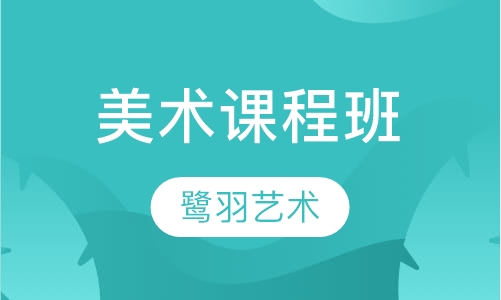 美术课程班
