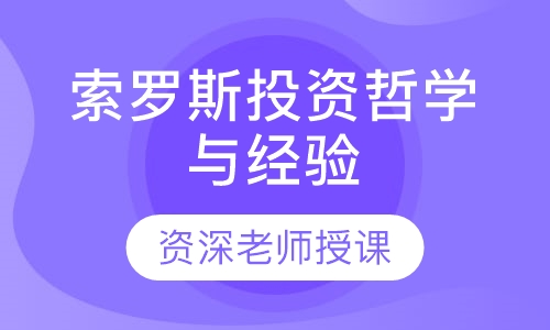 索罗斯投资哲学与经验