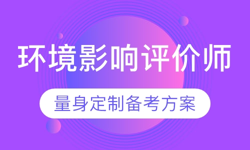 环境影响评价师