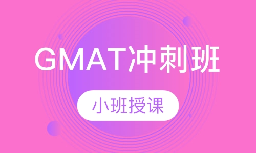 GMAT冲刺班