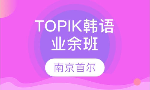 TOPIK韩语业余班