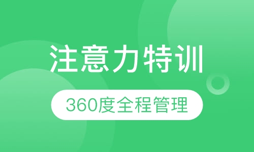 注意力特训