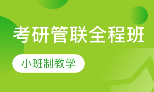 考研管理类联考协议班