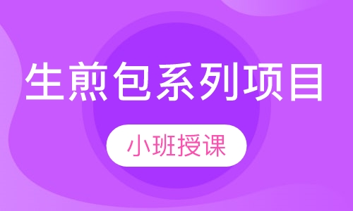 生煎包系列项目
