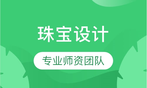 珠宝设计