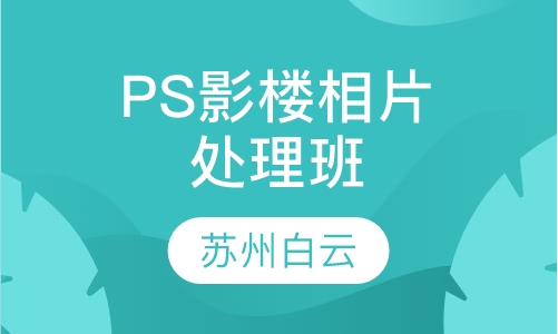 PS影楼相片处理班