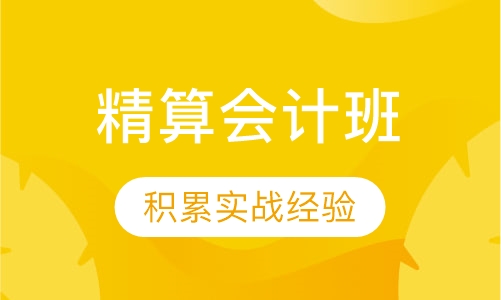 精算会计班