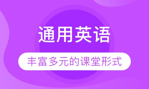通用英语