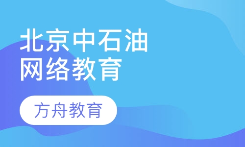 中国石油大学（北京）网络教育学院