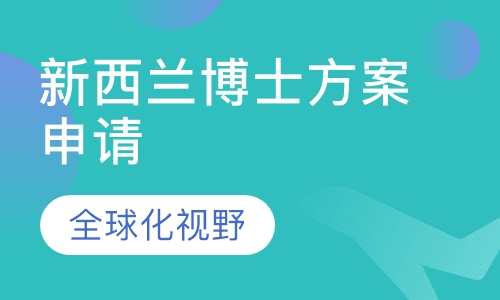 新西兰博士方案申请