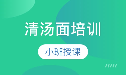 清汤面培训