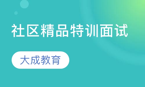社区精品特训面试