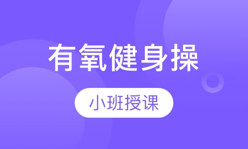 有氧健身操