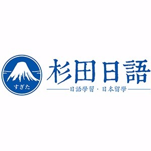 杉田日语