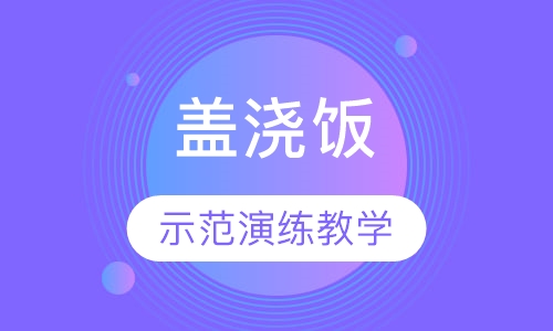 盖浇饭