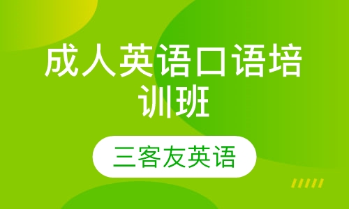 成人英语口语培训班